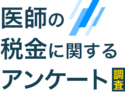 医師の税金に関するアンケート